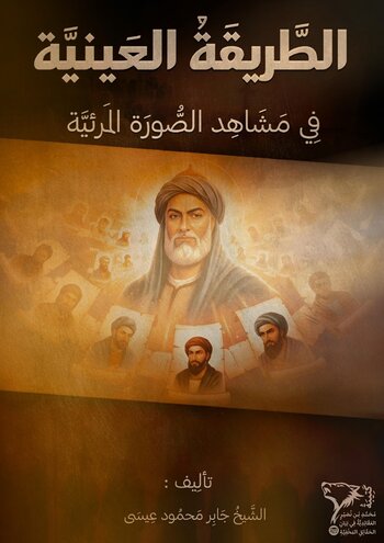 الطَّرِيقَةُ الْعَيْنِيَّةُ فِي مَشَاهِدِ الصُّورَةِ الْمَرْئِيَّةِ cover